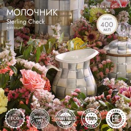 Молочник Sterling Check 89214-540